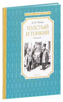 Толстый и тонкий\" - жизненный рассказ Антона Чехова. | #ПроАктеров | Дзен