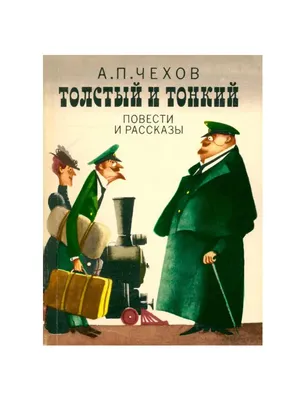 Толстый и тонкий - рассказ Чехова, читать онлайн