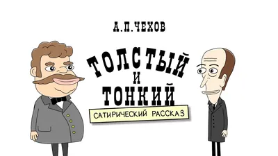 Рассказ А.П. Чехова «Толстый и тонкий» - презентация онлайн