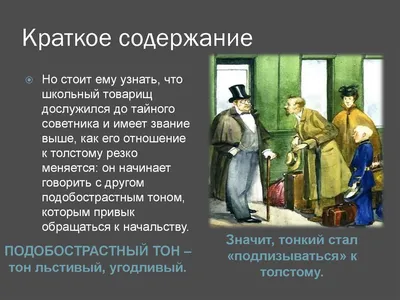 Смешное и грустное в рассказе А.П. Чехова «Толстый и тонкий»