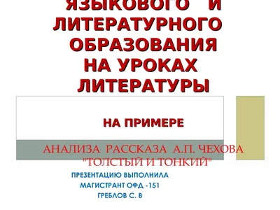 Ответы Mail.ru: Чем похожи и различны произведения Чехова \"Толстый и тонкий\"  и \"смерть чиновника \"