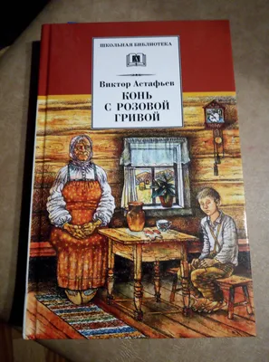 Ответы Mail.ru: Как зовут главного героя рассказа В. П. Астафьева \"Конь с розовой  гривой\" ,его образ