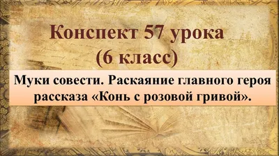 Конь с розовой гривой (Астафьев В.) Издательство Омега - купить книгу с  доставкой в интернет-магазине издательства «Омега» ISBN: 978-5-465-04204-8