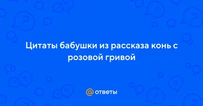 Презентация по литературе \"Речевая характеристика героев рассказа \"Конь с розовой  гривой\" (В. П. Астафьев)