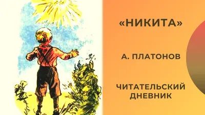 Андрей Платонов Никита иллюстрации - 95 фото