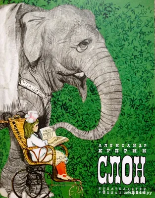Иллюстрация 1 из 29 для Слон - Александр Куприн | Лабиринт - книги.  Источник: Лабиринт