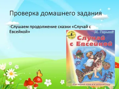 Читательский дневник «случай с евсейкой» максима горького