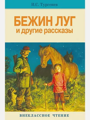 Тест по рассказу И. С. Тургенева \"Бежин луг\". Мировая классика, которую вы,  конечно же, помните... | Домобуч | Дзен