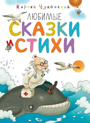 Книга \"Любимые сказки и стихи\" Чуковский К И - купить книгу в  интернет-магазине «Москва» ISBN: 978-5-389-13588-8, 972585