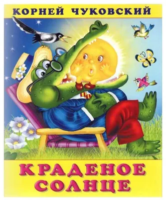 Книга Все лучшие сказки Чуковский Корней купить по цене 6850 ₸ в  интернет-магазине Детский мир