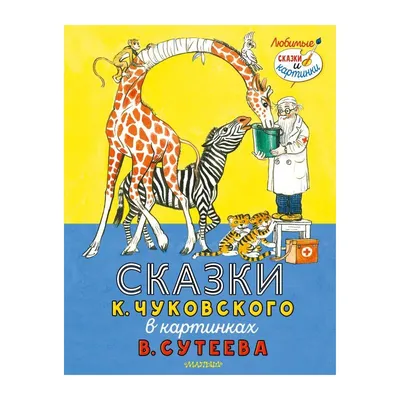 Сказки К. Чуковского в картинках В. Сутеева – Книжный интернет-магазин  Kniga.lv Polaris