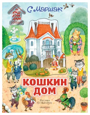 Книга Кошкин дом. Иллюстрации О. Ионайтис - купить детской художественной  литературы в интернет-магазинах, цены на Мегамаркет |