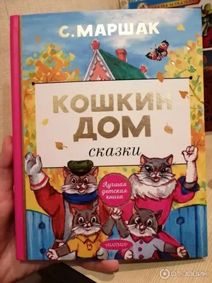 Отзыв о Книга \"Кошкин дом\" - С.Я. Маршак | Тот самый \"Кошкин дом\", по  которому мы смотрели мультики. И тот самый \"Теремок\" с пластинки.