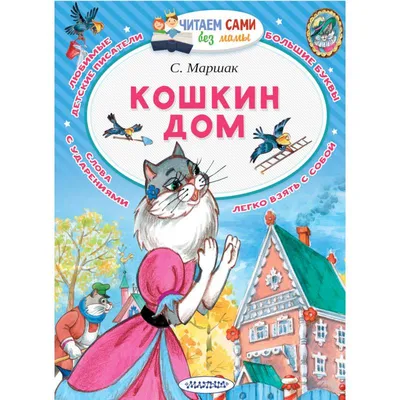 Книга Кошкин дом • Маршак С.Я. – купить книгу по низкой цене, читать отзывы  в Book24.ru • АСТ • ISBN 978-5-17-085009-9, p559103