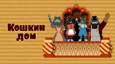 Кошкин дом — купить книги на русском языке в Швеции на BooksInHand.se