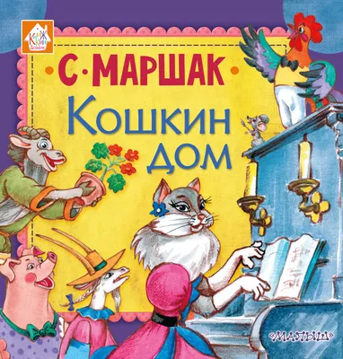 Кошкин дом (Самуил Маршак) - купить книгу с доставкой в интернет-магазине  «Читай-город». ISBN: 978-5-17-107174-5
