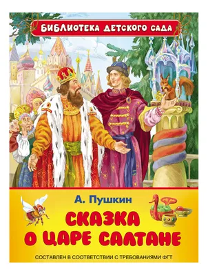 Наш класс: А.С.Пушкин \"Сказка о царе Салтане\"