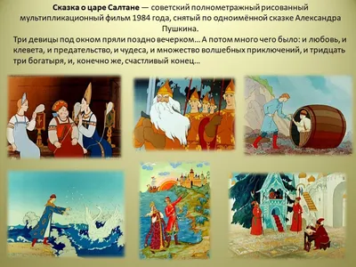 Иллюстрации к \"Сказке о царе Салтане\" Пушкина