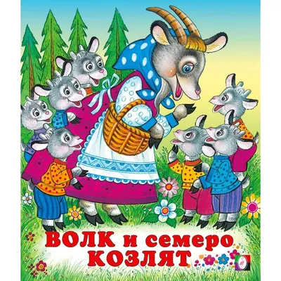 Сказки \"Волк и семеро козлят\" (7585234) - Купить по цене от 21.70 руб. |  Интернет магазин SIMA-LAND.RU
