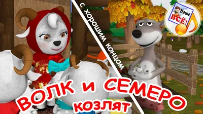 Математическая игра-сказка «Волк и семеро козлят» для средней группы (7  фото). Воспитателям детских садов, школьным учителям и педагогам - Маам.ру