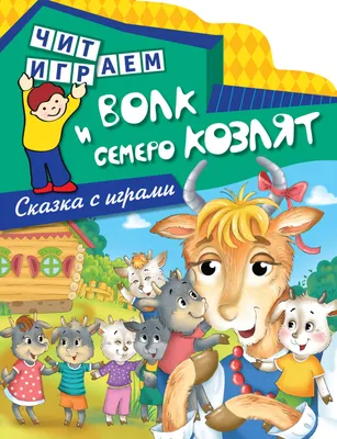 Волк и семеро козлят – скачать pdf на ЛитРес