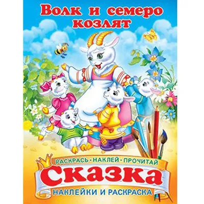 Чему учит сказка «Волк и Семеро козлят»? — МАЯК ПРО