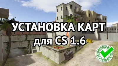 Категории карт в CS 1.6: de_ — Half-Life: Counter-Strike — Игры — Gamer.ru:  социальная сеть для геймеров