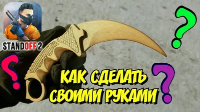 Золотой Керамбит из Standoff 2 - Как сделать своими руками. Karambit Gold  из Стандофф 2 - YouTube