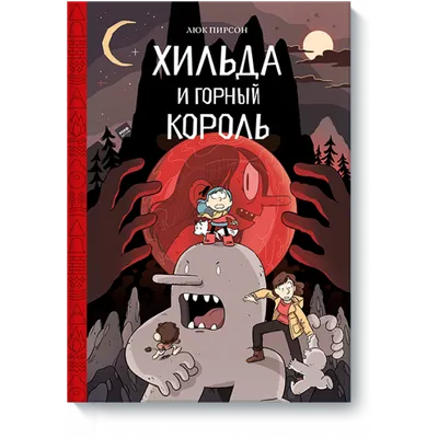 Хильда и полуночный великан – Little Kovalskii