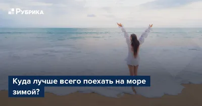5 неочевидных мест для отдыха на море в России - Росконтроль