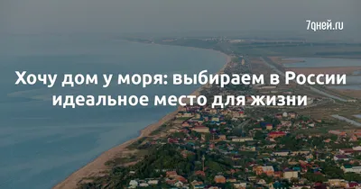 Отдых на море в России 2024: лучшие места с ценами и отзывами