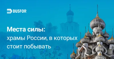 10 главных храмов России - Библиотека туриста | RestBee.ru