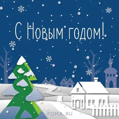 Поздравления с Новым годом и Рождеством | 28.12.2022 | Ростов-на-Дону -  БезФормата