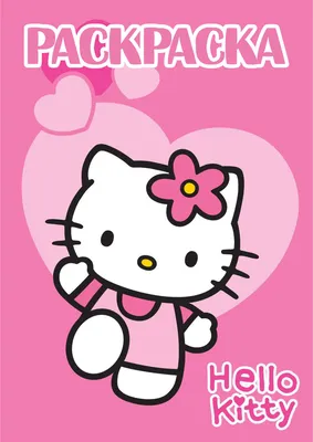 Раскраска Хеллоу Китти / Hello Kitty - купить с доставкой по выгодным ценам  в интернет-магазине OZON (1141685973)