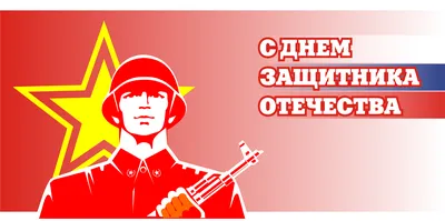 Открытка к дню защитника отечества (к 23 февраля) — Abali.ru