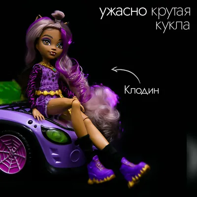 Monster High: Модельная кукла Клодин Вульф с аксессуарами: купить куклу по  низкой цене в Алматы, Астане, Казахстане | Meloman