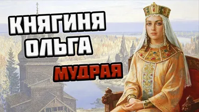 Ольга - княгиня киевская и великая женщина Руси