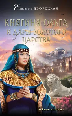 Святая княгиня Ольга - Православный журнал «Фома»