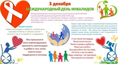 Международный день инвалида - Гимназия №23 г.Владимира