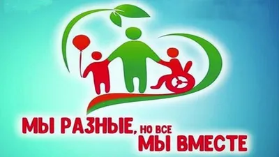 3 декабря - Международный день инвалидов