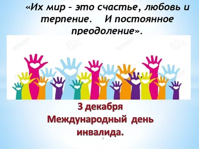 День инвалида\" - Социальная сфера - Городской округ Верхотурский