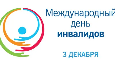 В Домодедово отметят Международный день инвалидов | МЕДИА ТОК