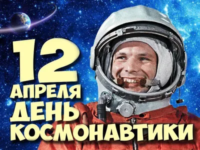 Интернет-акция ко Дню космонавтики «...И звезды станут ближе!»