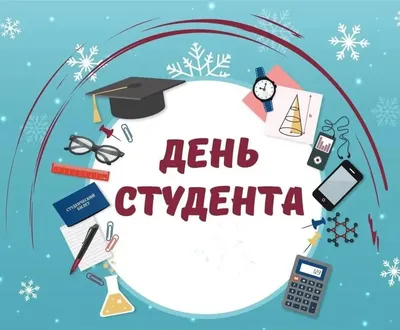 Татьянин день 25 января 2023: новые красивые открытки для студентов и  Татьян | СИБ.ФМ | Дзен
