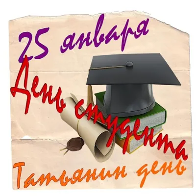 Поздравления с Днем студента 2022 - короткие стихи и открытки с праздником 25  января - Телеграф