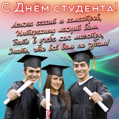 25 января — день Российского студента — Актив ЛМК