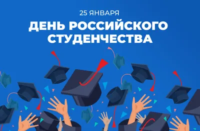 Татьянин День и День студента: что вы знаете о них? — ТЕСТ -  SakhalinMedia.ru