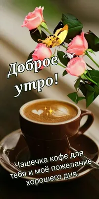 Доброе утро! Кофе для тебя! 🌹☕🌹 | Доброе утро, Фотографии для мотивации,  Счастливые картинки