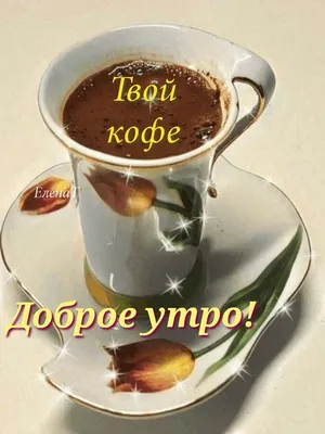 Кофе для тебя! ☕ | Кофе, Доброе утро