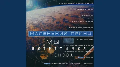 Audio CD CD Маленький Принц - \"Мы встретимся снова\" (1989/2022) (Limited  Expanded Edition) - купить по низким ценам в интернет-магазине OZON  (754816490)